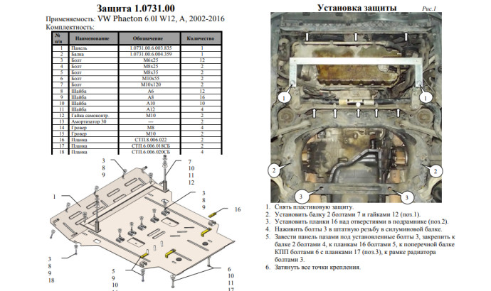Захист двигуна для автомобіля Volkswagen Phaeton 2002-2016 V-6,0i W12