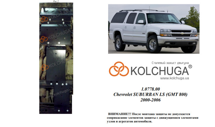 Захист двигуна для автомобіля Chevrolet Suburban LS 2000-2006 V-8,1i