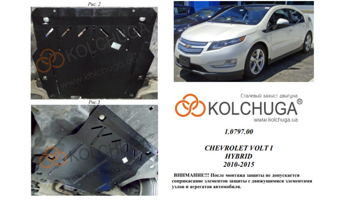 Захист двигуна для автомобіля Chevrolet Volt I HYBRID 2010-2015 V-1,4;