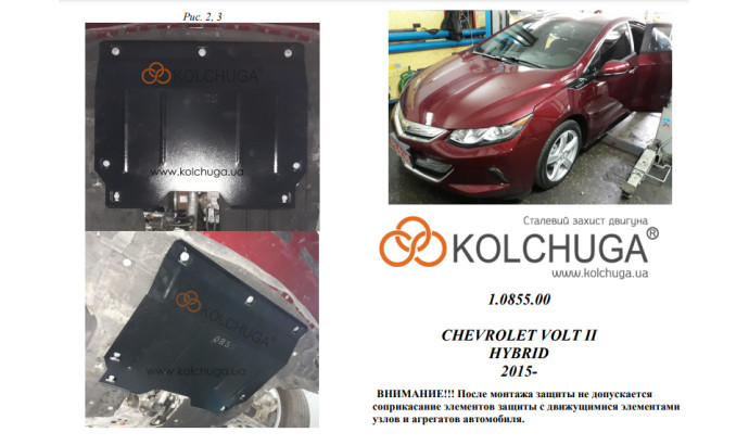 Захист двигуна для автомобіля Chevrolet Volt II HYBRID 2015- V-1,5;