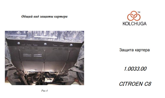 Захист двигуна для автомобіля Citroen С8                                                   2002-2010 V-2.0 Hdi 109 FAD