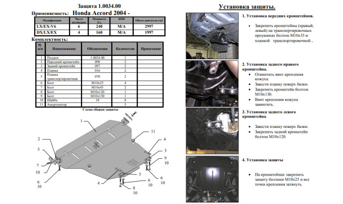 Захист двигуна для автомобіля Acura TSX 2004-2008 V-2,4; 3,5