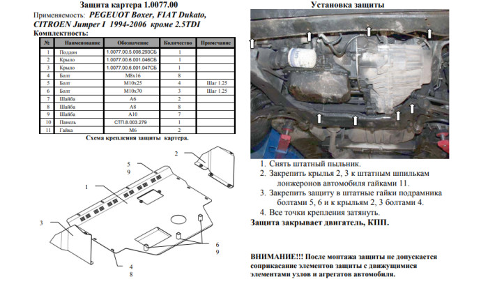 Захист двигуна для автомобіля Citroen Jumper I                                                 1994-2006 V-2,0; 1,9D; 2,0D; 2,3D; 2,8D;