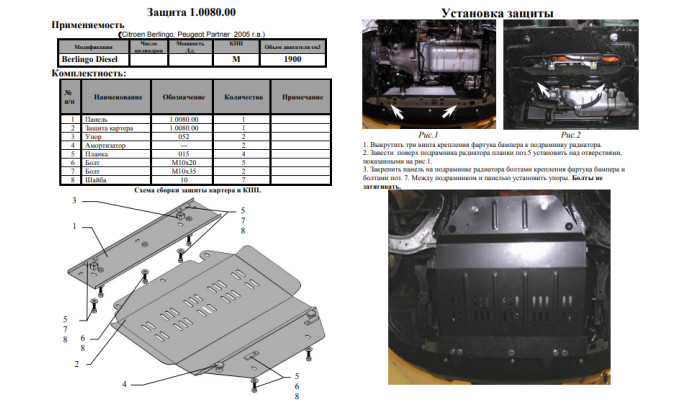 Захист двигуна для автомобіля Citroen Berlingo I 2004-2008 V-всі окрім 1,6 HDI