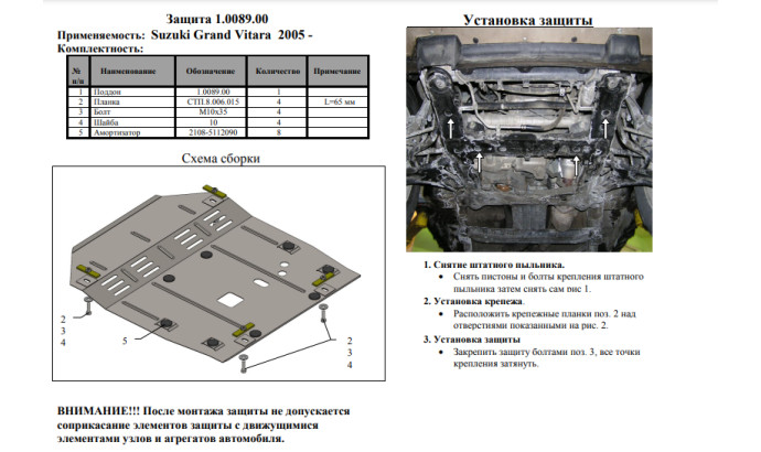 Захист двигуна для автомобіля Suzuki Grand Vitara                                          2005- V-1,6; 2,0; 2,4; 1,9D