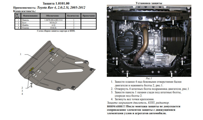 Захист двигуна для автомобіля Toyota RAV 4 III                                                 2005-2012 V-2,0; 2,5; 3,5