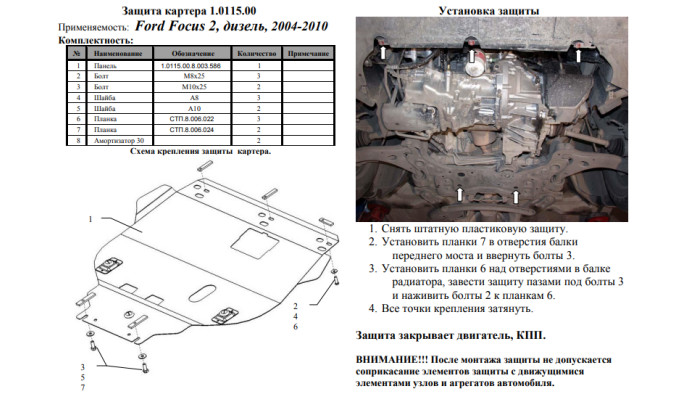 Захист двигуна для автомобіля Ford Focus C-Max                                                      2003-2010 V-всі