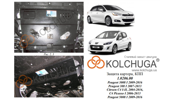 Захист двигуна для автомобіля Citroen DS5 2011- V-всі