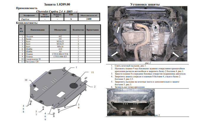 Захист двигуна для автомобіля Chevrolet Captiva                                                  2006-2010 V-2,4; 2,0D