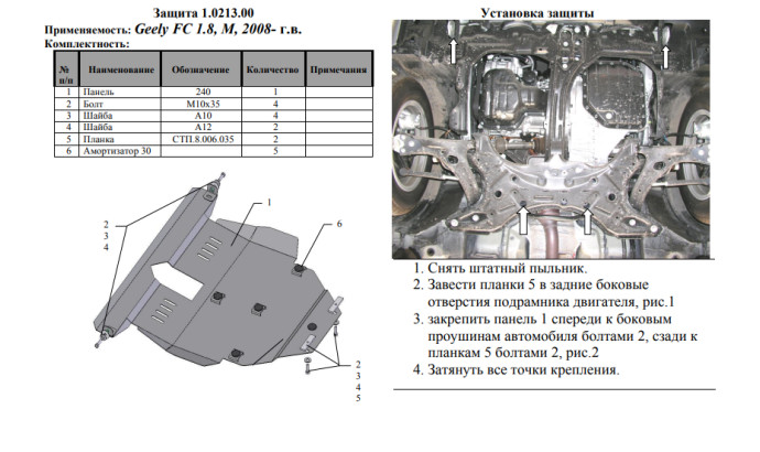 Захист двигуна для автомобіля Toyota Corolla E16/E17 2012-2019 V 1,8;