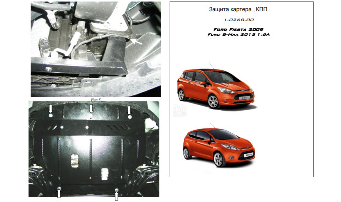 Захист двигуна для автомобіля Ford B-Max      2013- V-всі