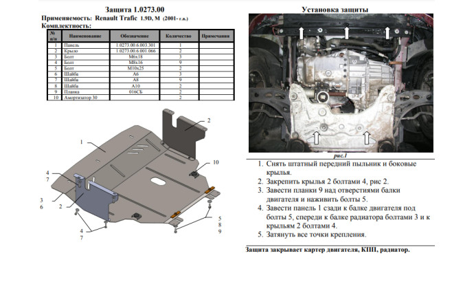 Захист двигуна для автомобіля Renault Trafic 2001-2014 V-1,9 D
