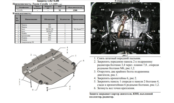 Захист двигуна для автомобіля Toyota Auris E150 2007-2012 V 1,3;