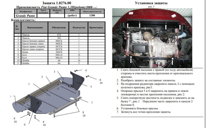 Захист двигуна для автомобіля Fiat Punto Evo/2012 2009-2012- V-1,3D