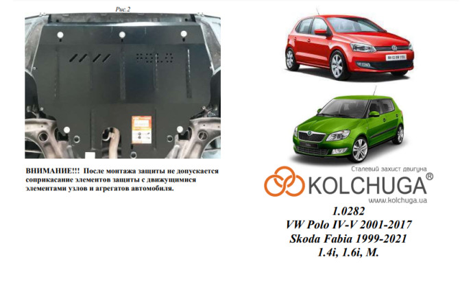 Захист двигуна для автомобіля Volkswagen Polo                                  2009- V-1,4; 1,6;