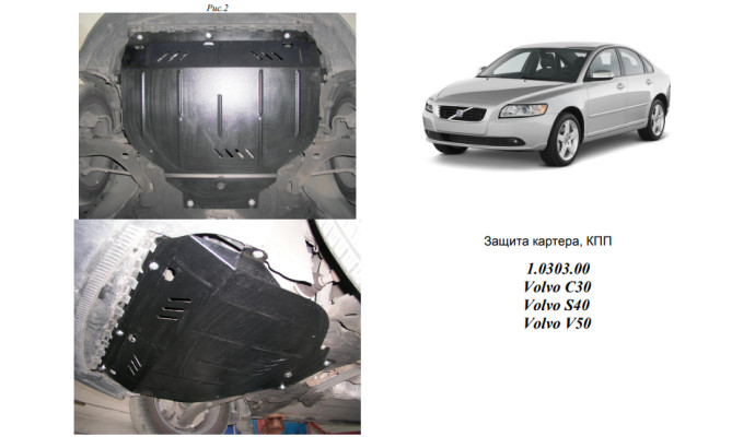 Захист двигуна для автомобіля Volvo C30     2006-2013 V-1,6; 1,8; 2,0; 2,4; 2,4D;
