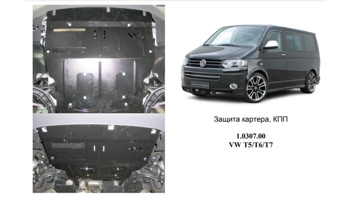 Захист двигуна для автомобіля Volkswagen T-5 2003- V-всі