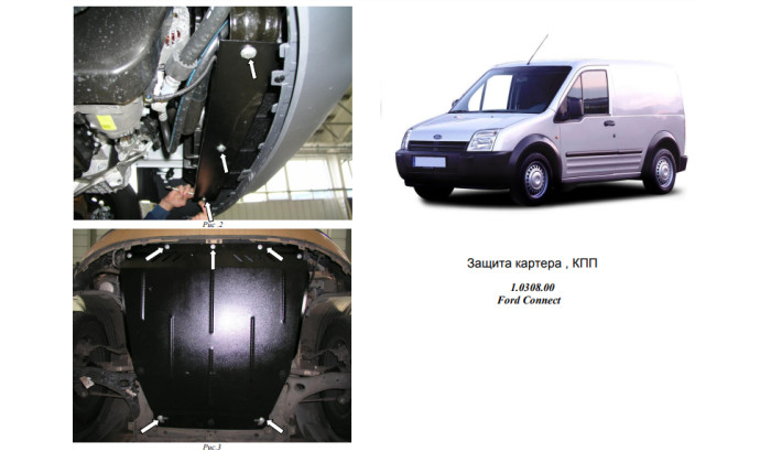 Захист двигуна для автомобіля Ford Connect                                                    2002-2013 V-всі