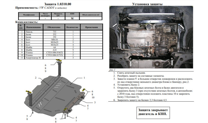 Захист двигуна для автомобіля Volkswagen Caddy WeBasto 2004-2010 V-всі D