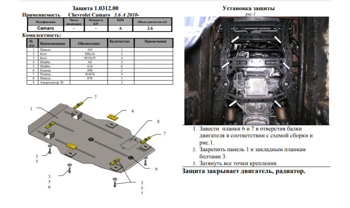 Захист двигуна для автомобіля Chevrolet Camaro V 2009-2015 V-3,6