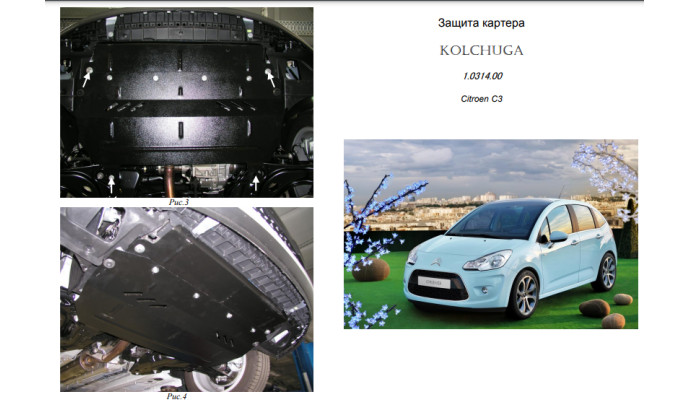 Захист двигуна для автомобіля Citroen DS3                                                   2010- V-1,6