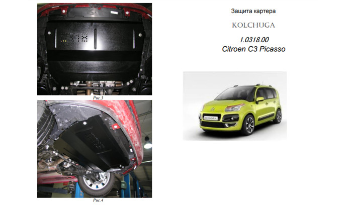 Захист двигуна для автомобіля Citroen С3 Picasso                                                  2003-2017 V-всі