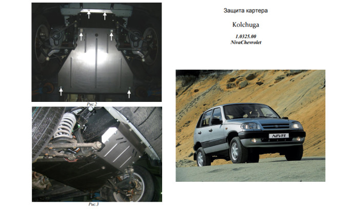 Захист двигуна для автомобіля Chevrolet Niva                                                 2002- V-1.7