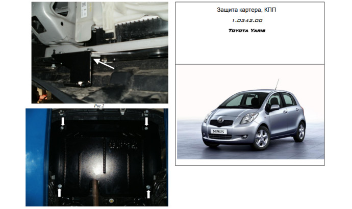 Захист двигуна для автомобіля Toyota Yaris III                                                2011-2014 V-всі