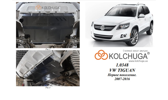 Захист двигуна для автомобіля Volkswagen Tiguan I 2007-2017 V-всі