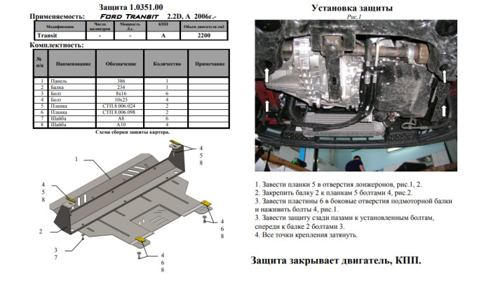Захист двигуна для автомобіля Ford Transit                                                     2006-2013 V-2.2 D