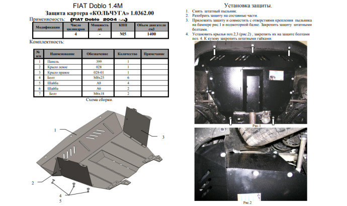 Захист двигуна для автомобіля Fiat Doblo I поколение                                                         2000-2009 V-всі