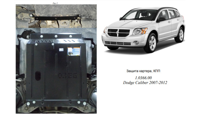 Захист двигуна для автомобіля Dodge Caliber  2006-2012 V-2,0