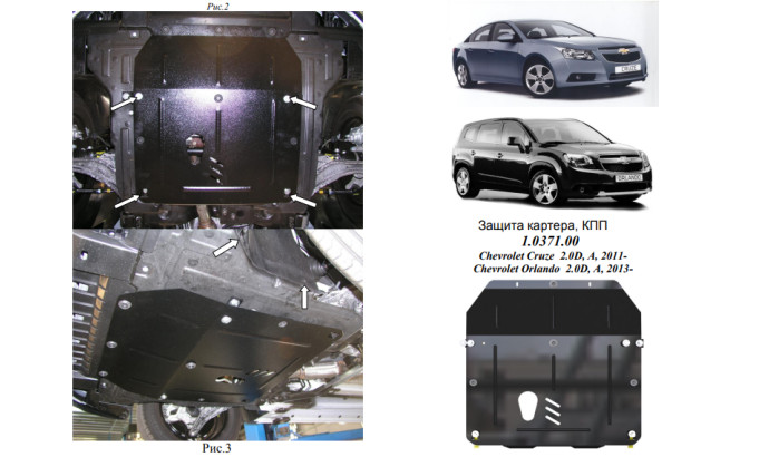 Захист двигуна для автомобіля Chevrolet Cruze 2011- V-всі D