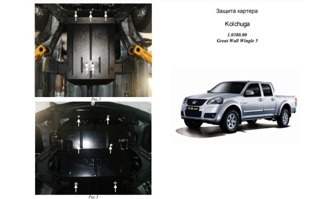 Захист двигуна для автомобіля Great Wall Wingle5 2011- V-2,4 I