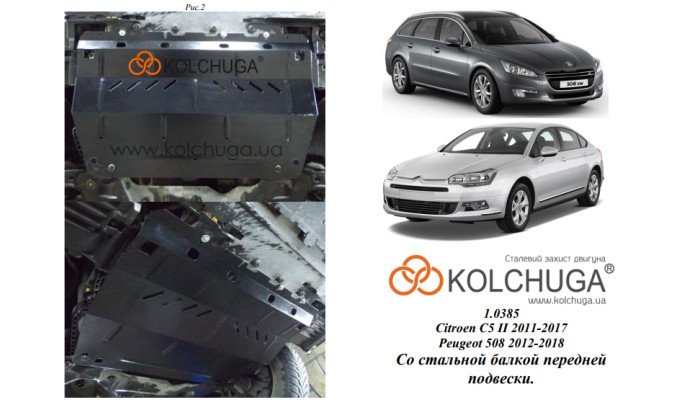 Захист двигуна для автомобіля Citroen С5                                                         2008- V-1,8; 2.0 HDI