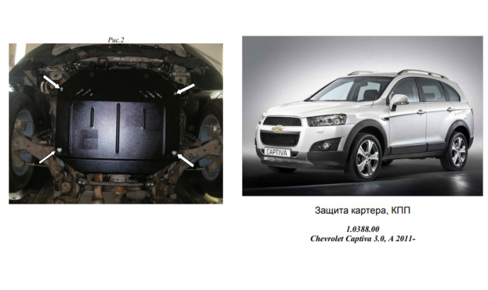 Захист двигуна для автомобіля Chevrolet Captiva                                                  2011- V-3,0