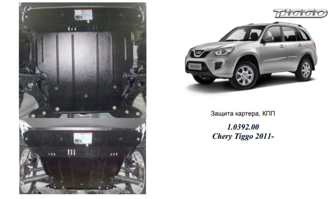 Захист двигуна для автомобіля Chery Tiggo                                                    2011- V-всі