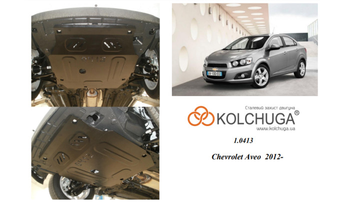 Захист двигуна для автомобіля Chevrolet Aveo                                                  2012- V-всі