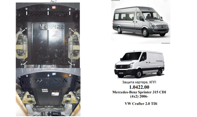 Захист двигуна для автомобіля Volkswagen Crafter              2006-2016 V-всі