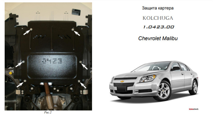 Захист двигуна для автомобіля Chevrolet Malibu                           2012-2015 V-всі