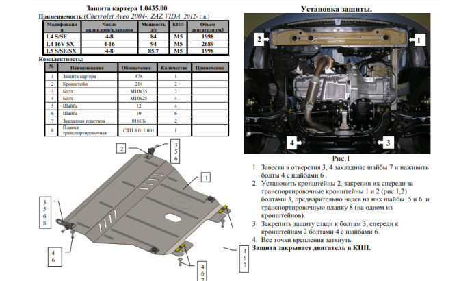 Захист двигуна для автомобіля ЗАЗ Vida 2012- V-всі