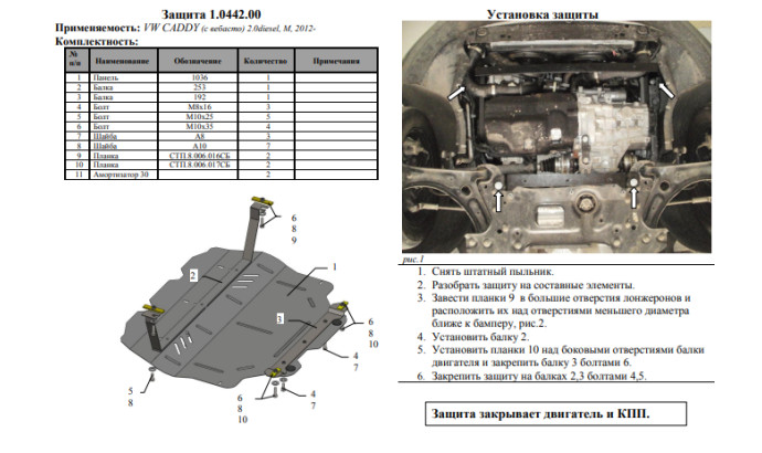 Захист двигуна для автомобіля Volkswagen Caddy WeBasto 2010-2019 V-всі