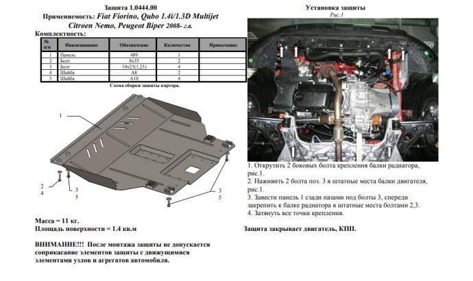 Захист двигуна для автомобіля Citroen Nemo      2007- V-всі