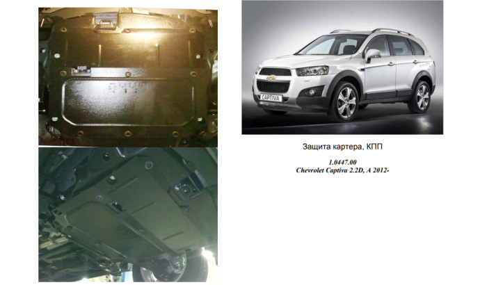 Захист двигуна для автомобіля Chevrolet Captiva                                                  2011- V-2,2 D