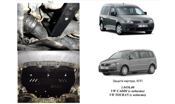 Захист двигуна для автомобіля Volkswagen Touran WeBasto 2003-2010 V-1,6D; 1,9D; 2,0 TDI