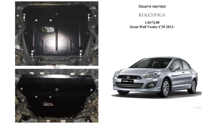 Захист двигуна для автомобіля Great Wall Voleex C 50     2013- V-1,5 T