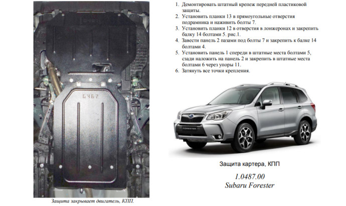 Захист двигуна для автомобіля Subaru  Forester  2013-2018 V2,0; 2,5