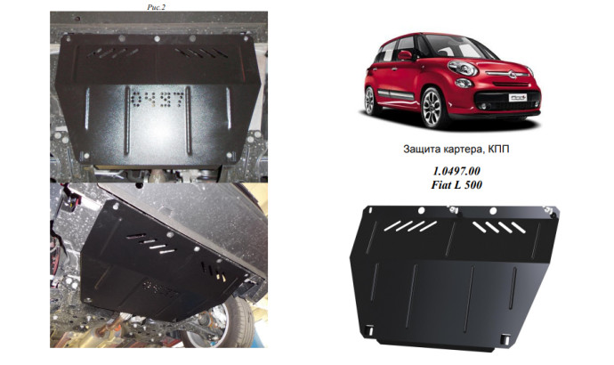 Захист двигуна для автомобіля Fiat 500 L 2013- V-1,4; 1,3 D