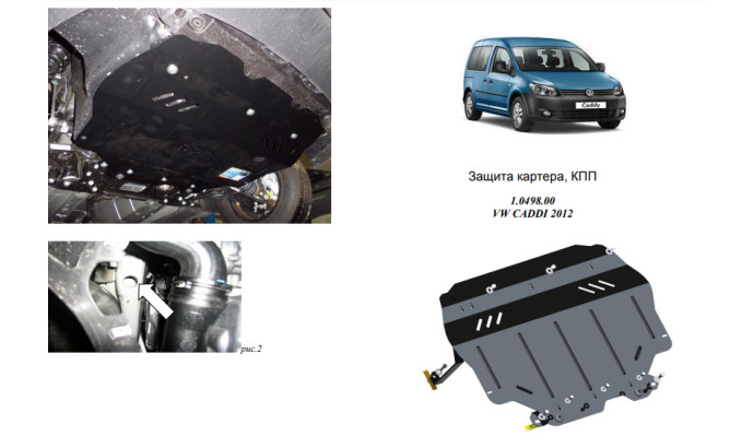 Захист двигуна для автомобіля Volkswagen Caddy  2010-2019 V-всі