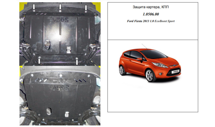 Захист двигуна для автомобіля Ford Fiesta  VII EcoBoost                                  2012-2017 V-1,0